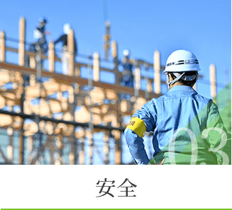 安全