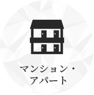 マンション・アパート