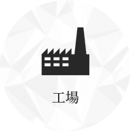 工場 
