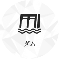 ダム